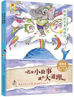 最小孩童書: 名家小故事 成長(zhǎng)大道理 鯨魚肚子里的旅行