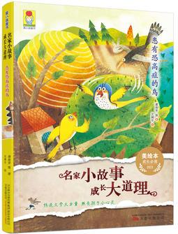 最小孩童書: 名家小故事 成長(zhǎng)大道理 患有恐高癥的鳥