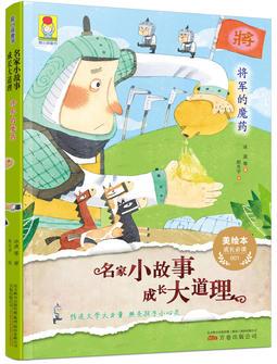 最小孩童書(shū): 名家小故事 成長(zhǎng)大道理 將軍的魔藥