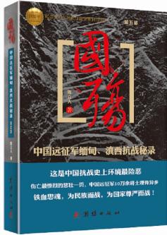 國殤(第5部): 中國遠征軍緬甸、滇西抗戰(zhàn)秘錄