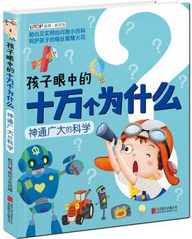 新版·孩子眼中的十萬(wàn)個(gè)為什么: 神通廣大的科學(xué)