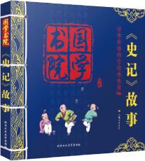 史記 故事