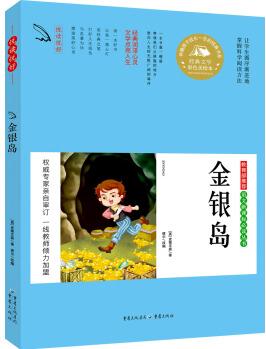 教育部推薦 語文新課標(biāo)必讀叢書 金銀島