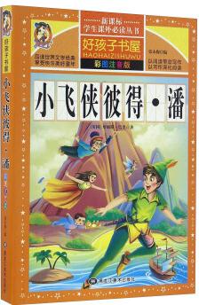 小飛俠彼得·潘(彩圖注音版)/新課標學生課外必讀叢書