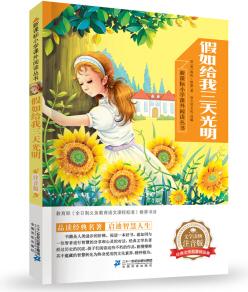 假如給我三天光明  新課標小學(xué)語文閱讀叢書第一輯 彩繪注音版