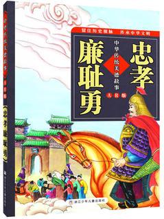 中華傳統(tǒng)美德故事(AR版): 忠孝廉恥勇