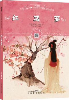 辭海版小學(xué)生新課標(biāo)必讀文庫(kù)·紅樓夢(mèng)(掃碼暢聽版)