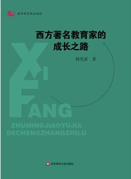 西方著名教育家的成長(zhǎng)之路