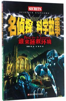 名偵探科學(xué)故事:誰來拯救環(huán)境/兒童故事/宇宙謎團/自然奇跡/地球秘境/科學(xué)謎團/探秘/激發(fā)大腦潛力