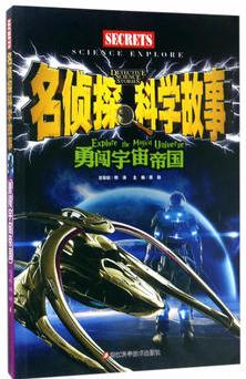 名偵探科學(xué)故事:勇闖宇宙帝國/兒童故事/宇宙謎團/自然奇跡/地球秘境/科學(xué)謎團/探秘/激發(fā)大腦潛力