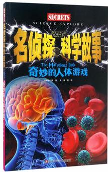 名偵探科學(xué)故事:奇妙的人體游戲/兒童故事/宇宙謎團/自然奇跡/地球秘境/科學(xué)謎團/探秘/激發(fā)大腦潛力