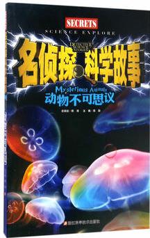 名偵探科學故事:動物不可思議/兒童故事/宇宙謎團/自然奇跡/地球秘境/科學謎團/探秘/激發(fā)大腦潛力