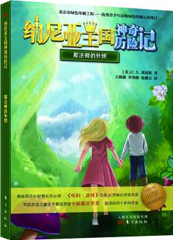 納尼亞王國(guó)神奇歷險(xiǎn)記·魔法師的外甥 [7-14歲]