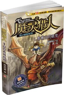 魔靈獵人奇幻冒險(xiǎn)系列1: 庫(kù)肯山的惡龍 [7-14歲]