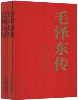 毛澤東傳(套裝全6卷)