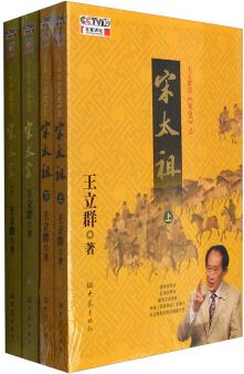 王立群讀《宋史》(套裝共4冊(cè) 附光盤)