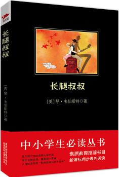 中小學(xué)生必讀叢書: 長(zhǎng)腿叔叔