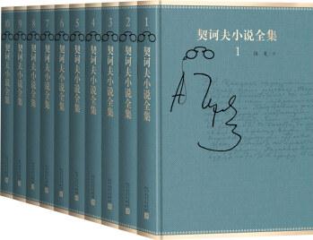 契訶夫小說(shuō)全集(套裝共10卷)