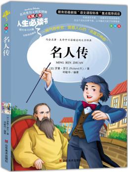 名人傳 美繪 教育部"語文課程標(biāo)準(zhǔn)"推薦閱讀 名詞美句 名師點(diǎn)評(píng) 中小學(xué)生必讀書系