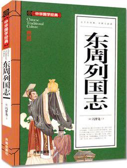 正版 東周列國志 中華國學(xué)經(jīng)典 國學(xué)啟蒙經(jīng)典儒家經(jīng)典讀本