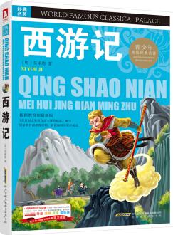 ·經(jīng)典文學(xué)名著寶庫: 西游記(彩圖版) [7-10歲]