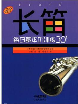 長笛每日基本功訓練30＇(原版引進)