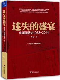 迷失的盛宴(中國(guó)保險(xiǎn)史1978-2014修訂典藏版)