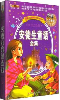 多彩的童年書坊系列: 安徒生童話(注音美繪版 名師點(diǎn)金版 升級(jí))