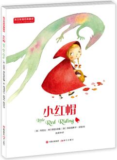 英漢雙語經(jīng)典童話: 小紅帽 [7-12歲]