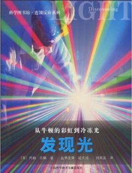 從牛頓的彩虹到冷凍光: 發(fā)現(xiàn)光  [Discovering Light:From Newtons Rainbow To Frozen Light]