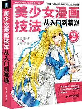 美少女漫畫技法從入門到精通2 【正版書籍】