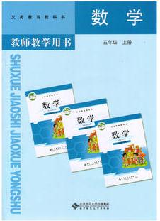 小學(xué)數(shù)學(xué)教師教學(xué)用書-5(五)年級(jí)上冊(cè)-北師大版-教材教科書課本( 貨號(hào):730314745)