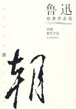 魯迅經(jīng)典作品選
