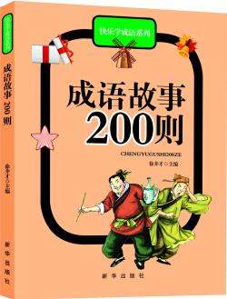 快樂學(xué)成語(yǔ)系列: 成語(yǔ)故事200則 [3-6歲]