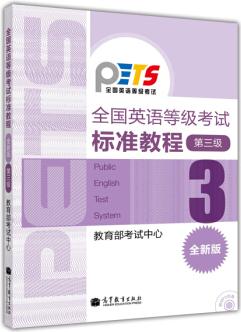 全國英語等級考試標準教程(第3級)(版)(附光盤)