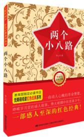 無障礙閱讀·紅色經(jīng)典系列: 兩個(gè)小八路 [6-12歲]