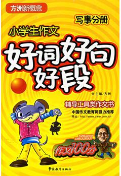 小學(xué)生作文好詞好句好段.寫事分冊