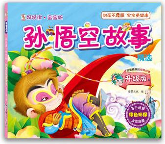 媽媽講·寶寶聽 孫悟空故事精選(環(huán)保圖書, 睡前讀物, 啟蒙教育, 低幼, 經(jīng)典童書, 親子閱讀)