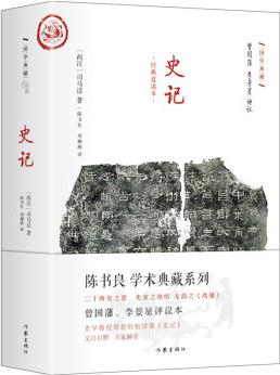 史記:文白對(duì)照 經(jīng)典直讀 曾國(guó)藩李景星點(diǎn)評(píng)本