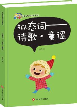 寶寶語言開發(fā)系列 擬態(tài)詞--詩(shī)歌, 童謠