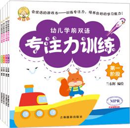 幼兒學(xué)前雙語專注力訓(xùn)練(套裝共4冊) [2-6歲]