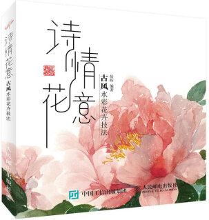 詩情花意: 古風(fēng)水彩花卉技法