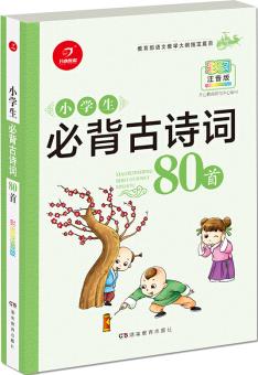 小學生必背古詩詞80首