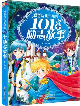 爸爸給兒子講的101個(gè)勵(lì)志故事 [6—12歲]