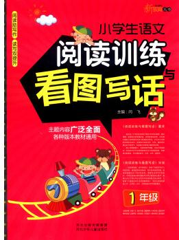 新教育叢書: 小學(xué)生語文閱讀訓(xùn)練與看圖寫話(一年級)