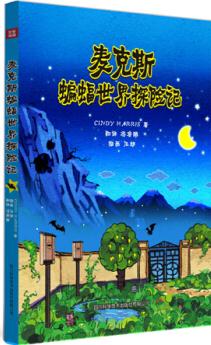 麥克斯蝙蝠世界探險(xiǎn)記 [7-10歲]