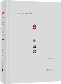 薛瑞萍母語(yǔ)課堂——講述課