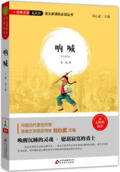 吶喊(無障礙閱讀)/語文新課標(biāo)必讀叢書 經(jīng)典名著天天讀