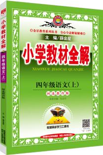 小學教材全解 四年級語文上 河北教育版 2017秋