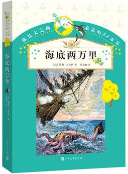 你長大之前必讀的66本書: 海底兩萬里